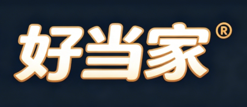 好当家